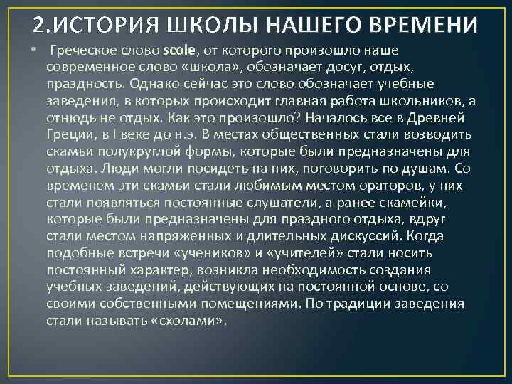 2. ИСТОРИЯ ШКОЛЫ НАШЕГО ВРЕМЕНИ • Греческое слово scole, от которого произошло наше современное