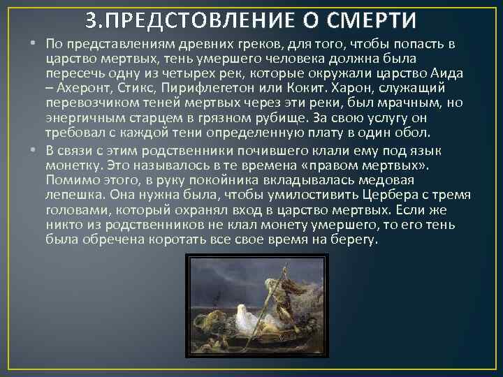 3. ПРЕДСТОВЛЕНИЕ О СМЕРТИ • По представлениям древних греков, для того, чтобы попасть в