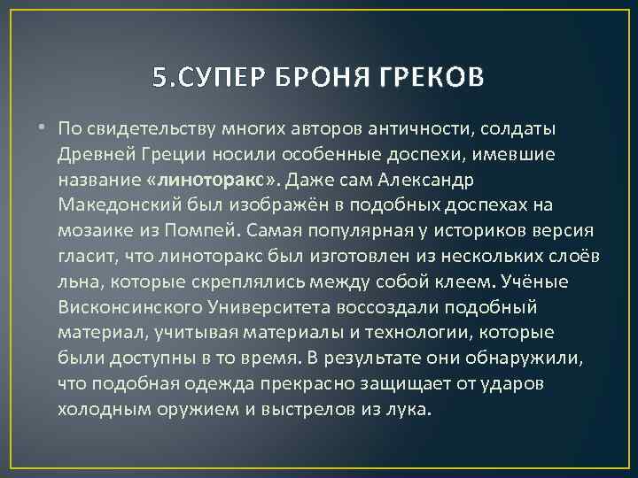 5. СУПЕР БРОНЯ ГРЕКОВ • По свидетельству многих авторов античности, солдаты Древней Греции носили