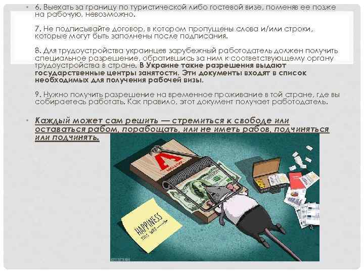  • 6. Выехать за границу по туристической либо гостевой визе, поменяв ее позже