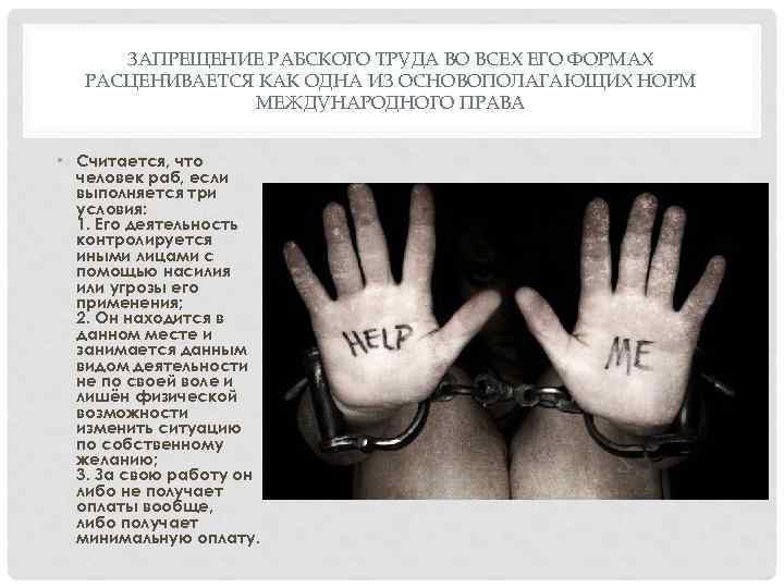 ЗАПРЕЩЕНИЕ РАБСКОГО ТРУДА ВО ВСЕХ ЕГО ФОРМАХ РАСЦЕНИВАЕТСЯ КАК ОДНА ИЗ ОСНОВОПОЛАГАЮЩИХ НОРМ МЕЖДУНАРОДНОГО