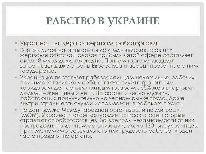 РАБСТВО В УКРАИНЕ • Украина – лидер по жертвам работорговли • Всего в мире