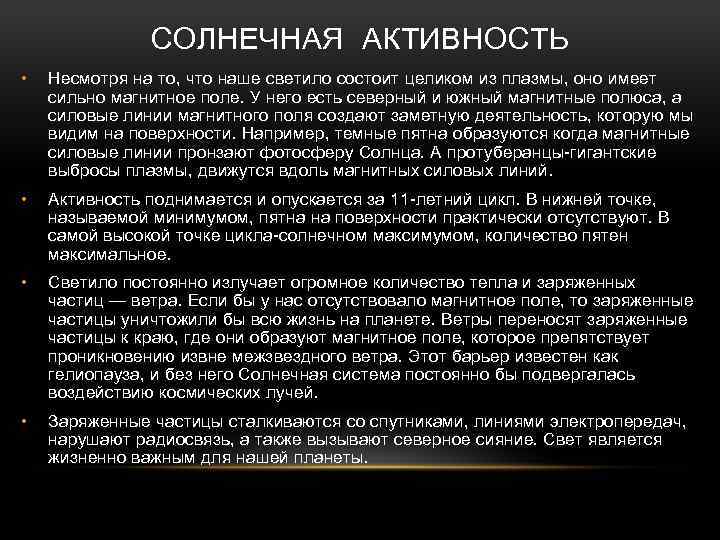 СОЛНЕЧНАЯ АКТИВНОСТЬ • Несмотря на то, что наше светило состоит целиком из плазмы, оно