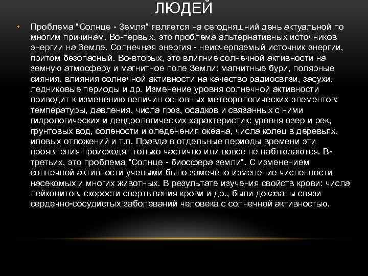 ЛЮДЕЙ • Проблема "Солнце - Земля" является на сегодняшний день актуальной по многим причинам.