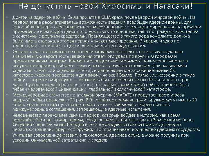  Не допустить новой Хиросимы и Нагасаки! • Доктрина ядерной войны была принята в
