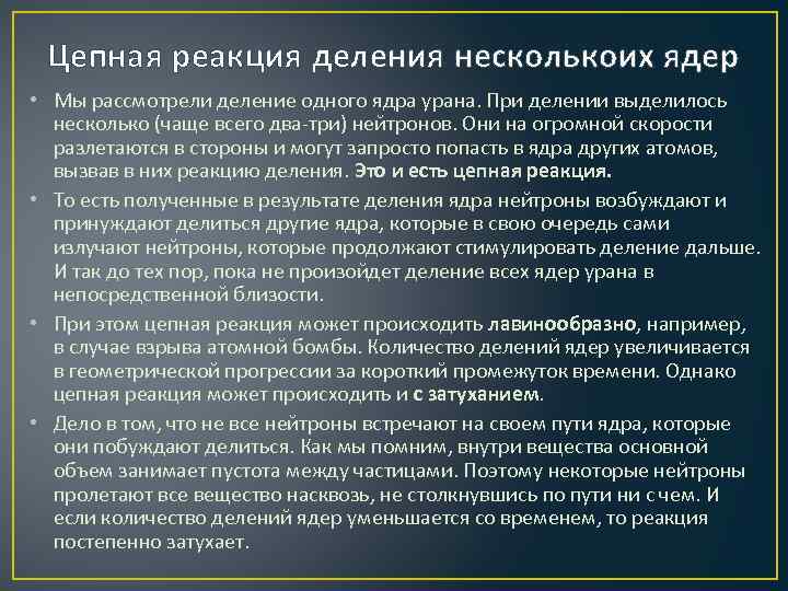 Цепная реакция деления несколькоих ядер • Мы рассмотрели деление одного ядра урана. При делении