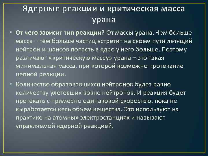 Ядерные реакции и критическая масса урана • От чего зависит тип реакции? От массы