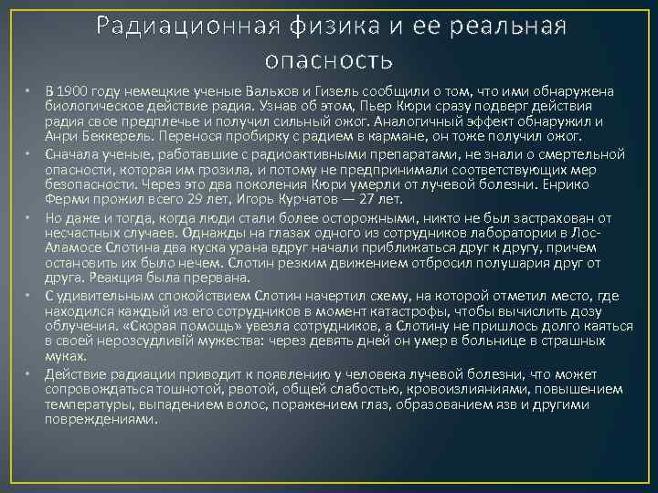  Радиационная физика и ее реальная опасность • В 1900 году немецкие ученые Вальхов