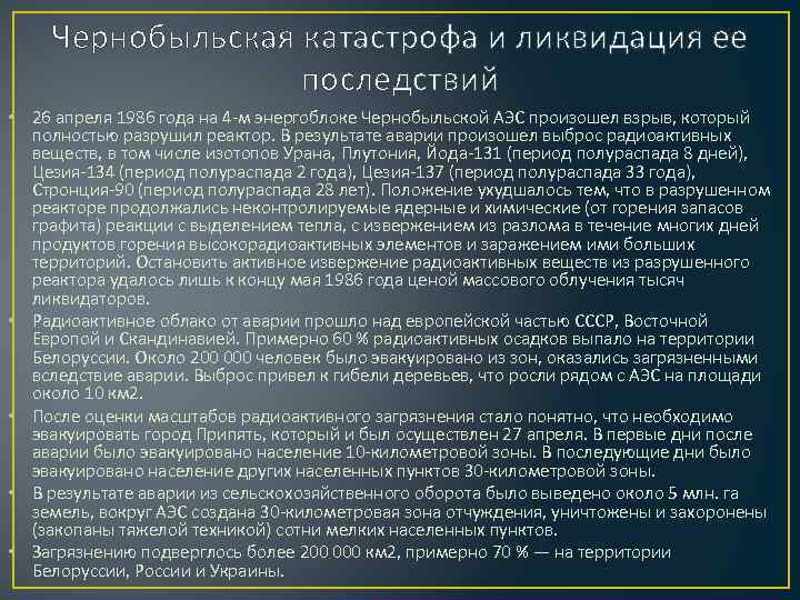 Чернобыльская катастрофа и ликвидация ее последствий • 26 апреля 1986 года на 4 -м