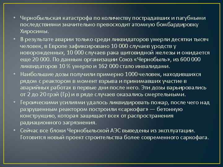  • Чернобыльская катастрофа по количеству пострадавших и пагубными последствиями значительно превосходит атомную бомбардировку