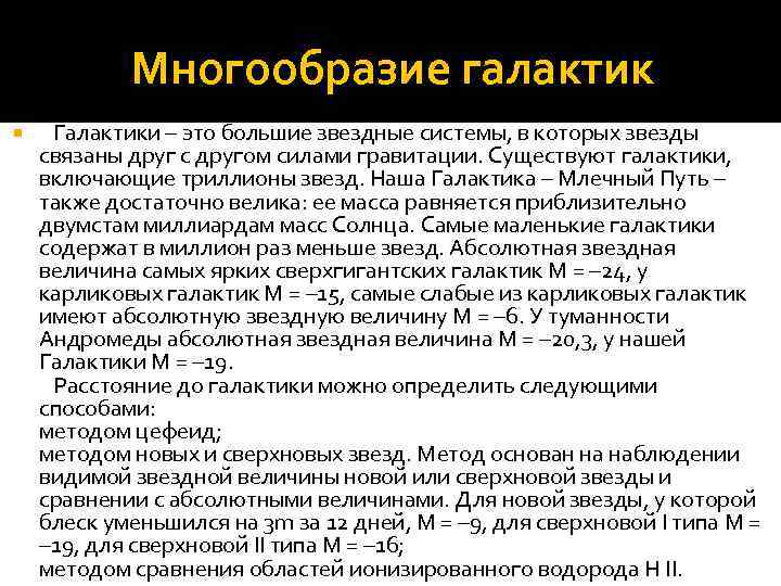 Многообразие галактик Галактики – это большие звездные системы, в которых звезды связаны друг с