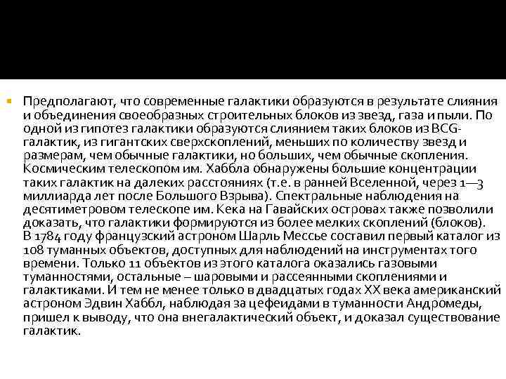  Предполагают, что современные галактики образуются в результате слияния и объединения своеобразных строительных блоков