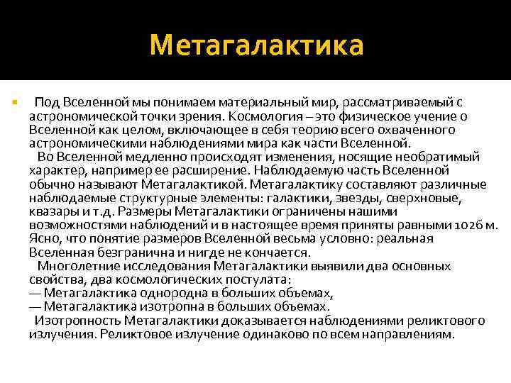 Метагалактика Под Вселенной мы понимаем материальный мир, рассматриваемый с астрономической точки зрения. Космология –