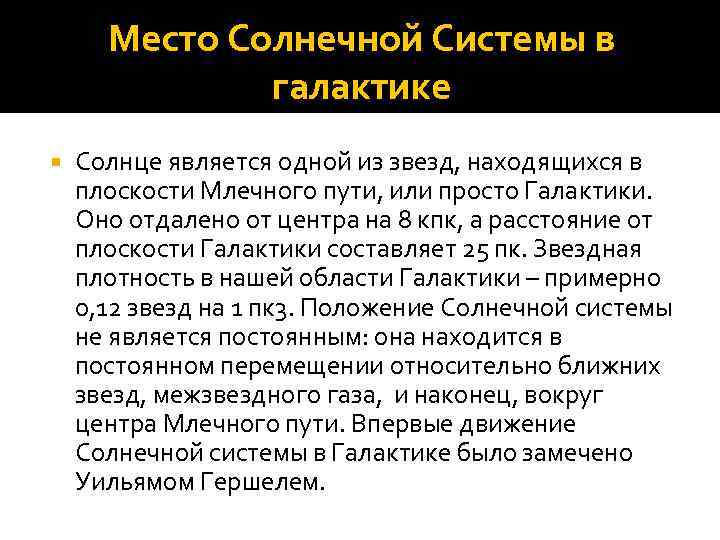 Место Солнечной Системы в галактике Солнце является одной из звезд, находящихся в плоскости Млечного