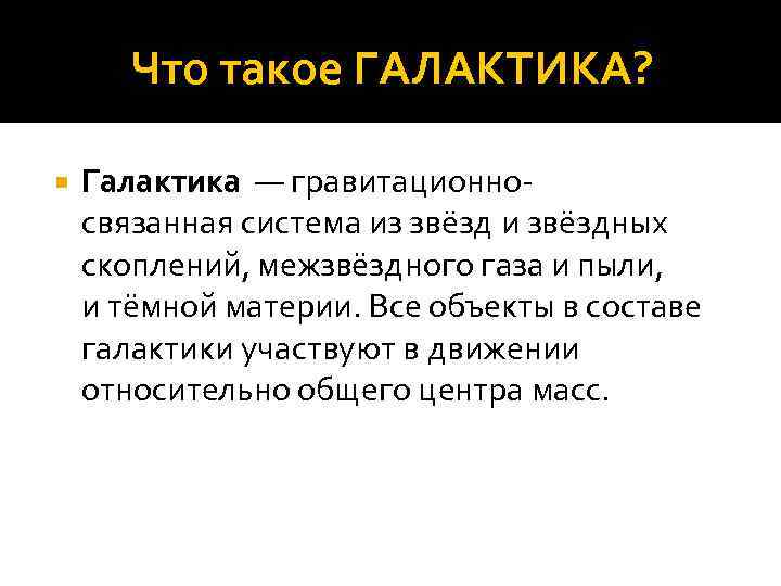 Что такое ГАЛАКТИКА? Галактика — гравитационносвязанная система из звёзд и звёздных скоплений, межзвёздного газа