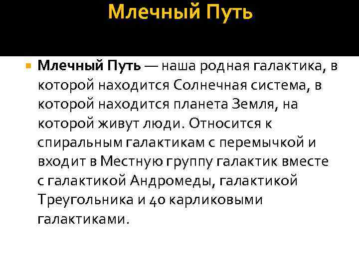 Млечный Путь — наша родная галактика, в которой находится Солнечная система, в которой находится