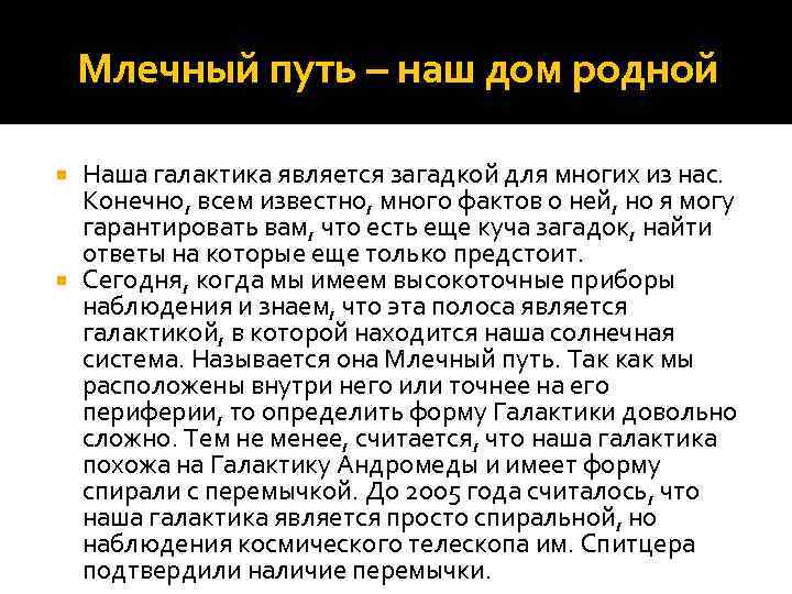 Млечный путь – наш дом родной Наша галактика является загадкой для многих из нас.