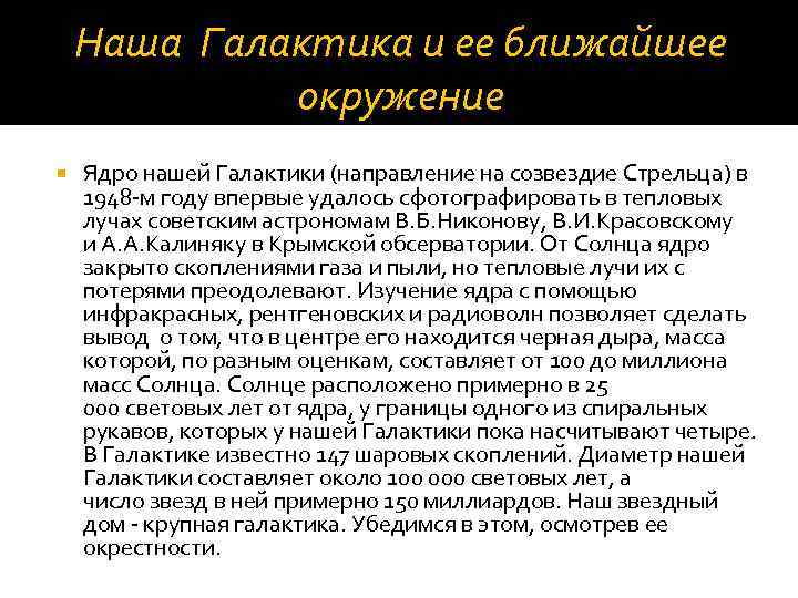 Наша Галактика и ее ближайшее окружение Ядро нашей Галактики (направление на созвездие Стрельца) в