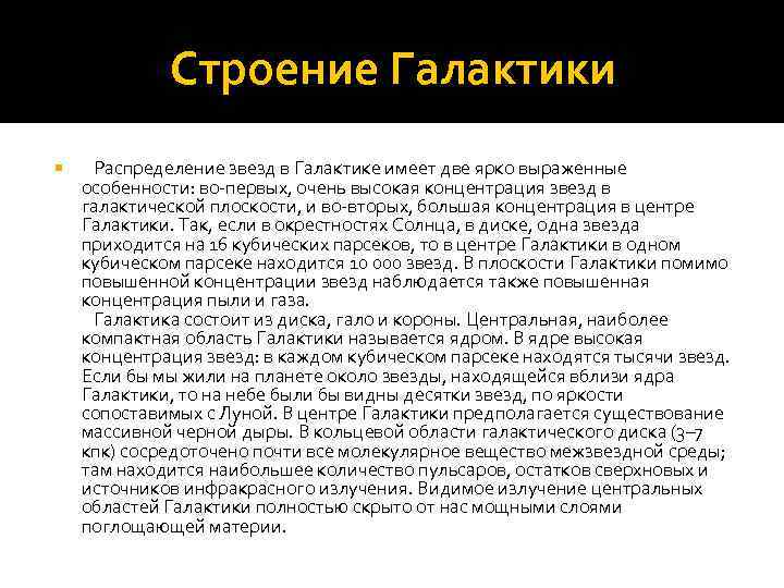 Строение Галактики Распределение звезд в Галактике имеет две ярко выраженные особенности: во-первых, очень высокая