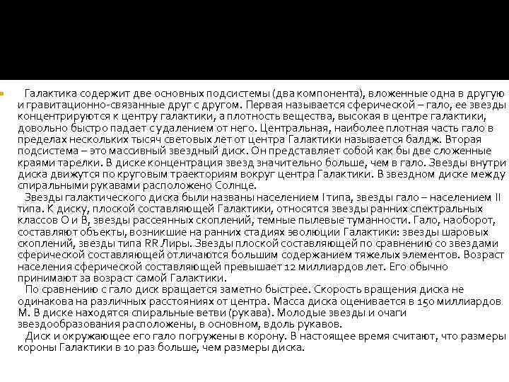  Галактика содержит две основных подсистемы (два компонента), вложенные одна в другую и гравитационно-связанные