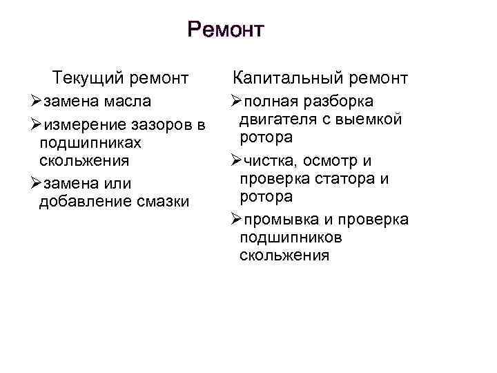 Ремонт Текущий ремонт Капитальный ремонт Øзамена масла Øизмерение зазоров в подшипниках скольжения Øзамена или