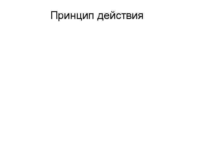 Принцип действия 