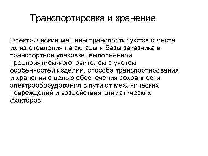 Транспортировка и хранение Электрические машины транспортируются с места их изготовления на склады и базы