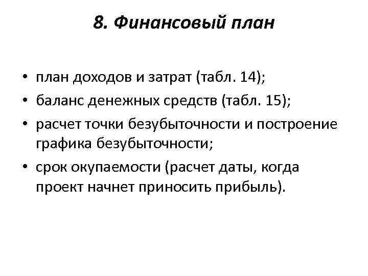 8. Финансовый план • план доходов и затрат (табл. 14); • баланс денежных средств