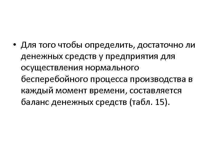  • Для того чтобы определить, достаточно ли денежных средств у предприятия для осуществления