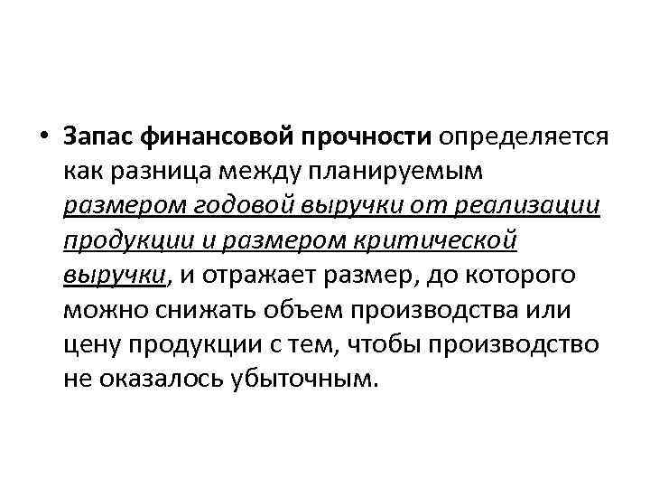  • Запас финансовой прочности определяется как разница между планируемым размером годовой выручки от