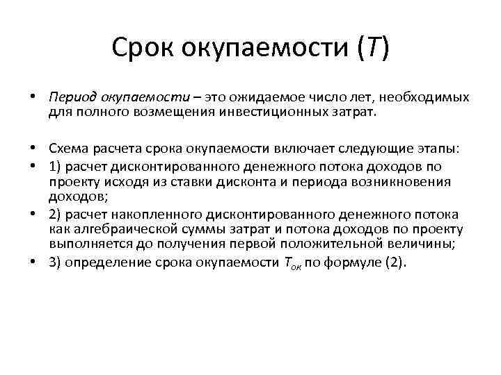 Срок окупаемости (Т) • Период окупаемости – это ожидаемое число лет, необходимых для полного