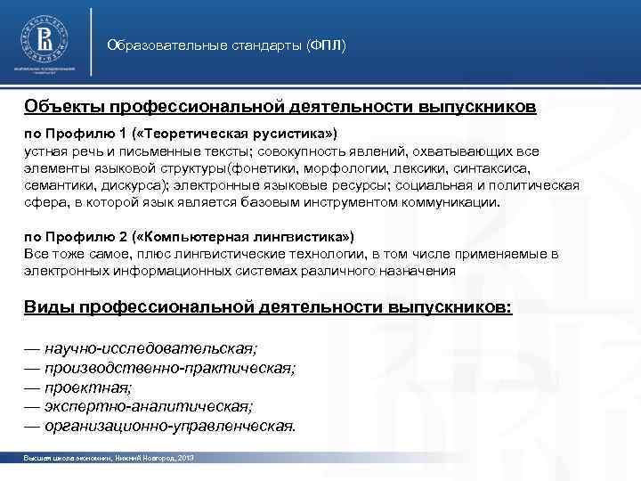 Образовательные стандарты (ФПЛ) Объекты профессиональной деятельности выпускников по Профилю 1 ( «Теоретическая русистика» )