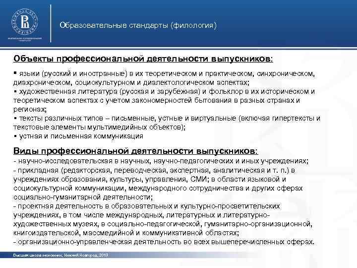 Образовательные стандарты (филология) Объекты профессиональной деятельности выпускников: § языки (русский и иностранные) в их