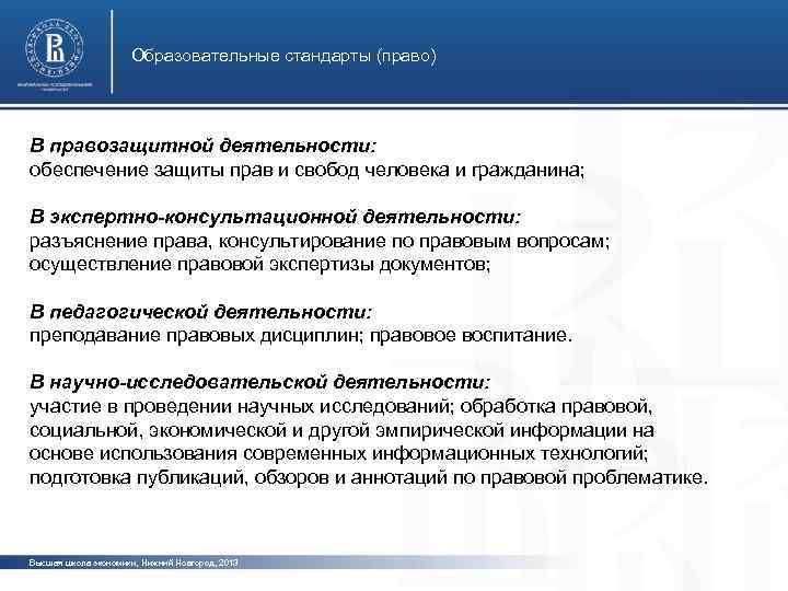 Образовательные стандарты (право) В правозащитной деятельности: обеспечение защиты прав и свобод человека и гражданина;