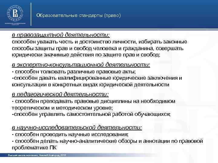 Образовательные стандарты (право) в правозащитной деятельности: способен уважать честь и достоинство личности, избирать законные