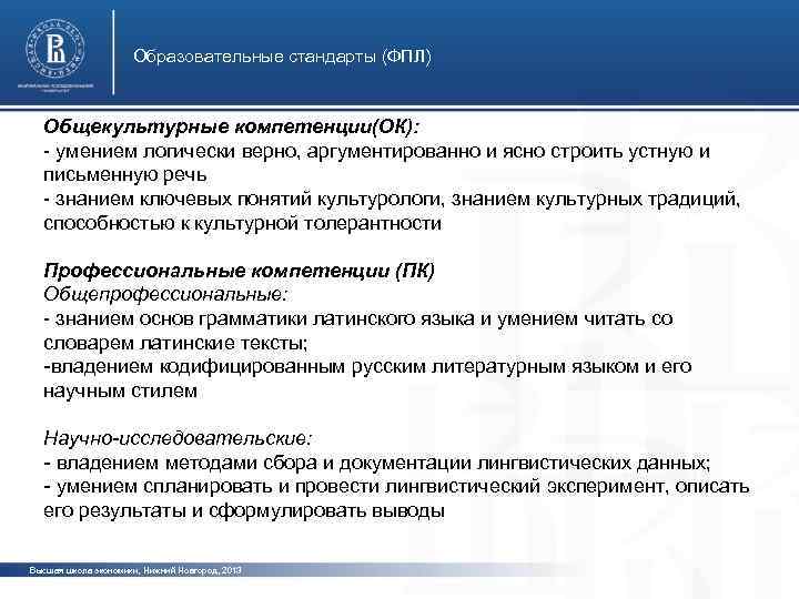 Образовательные стандарты (ФПЛ) Общекультурные компетенции(ОК): - умением логически верно, аргументированно и ясно строить устную