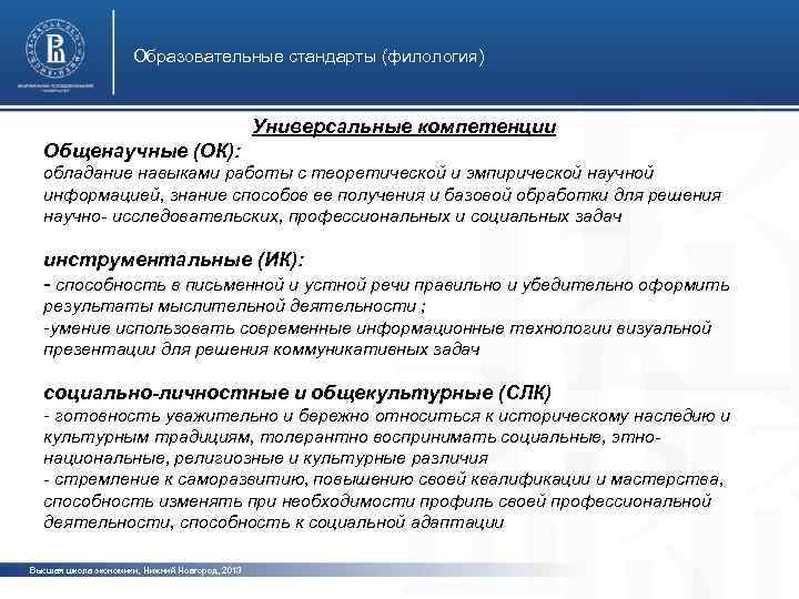 Образовательные стандарты (филология) Универсальные компетенции Общенаучные (ОК): обладание навыками работы с теоретической и эмпирической