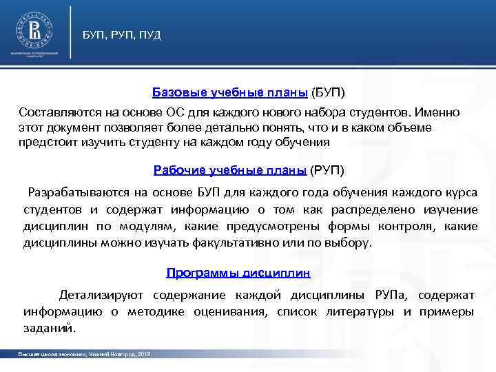 БУП, РУП, ПУД Базовые учебные планы (БУП) Составляются на основе ОС для каждого нового