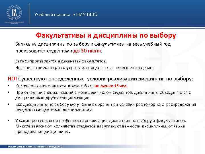 Учебный процесс в НИУ ВШЭ Факультативы и дисциплины по выбору Запись на дисциплины по