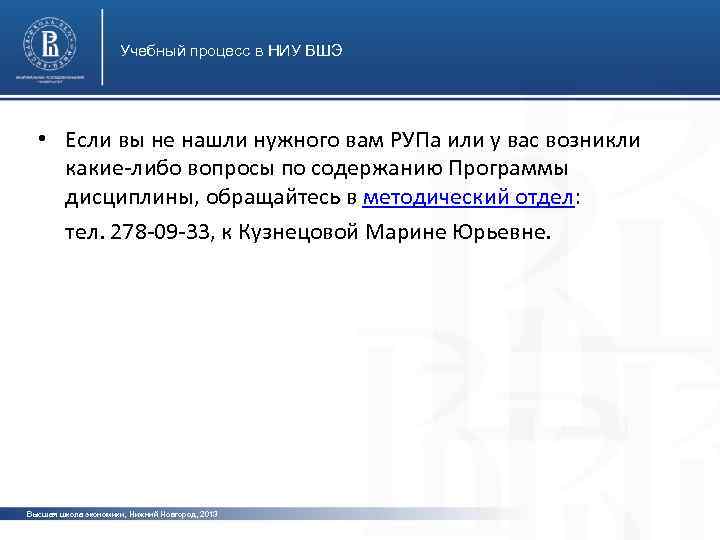 Учебный процесс в НИУ ВШЭ • Если вы не нашли нужного вам РУПа или