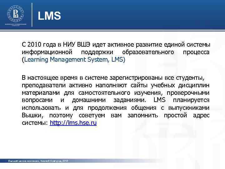 LMS С 2010 года в НИУ ВШЭ идет активное развитие единой системы информационной поддержки