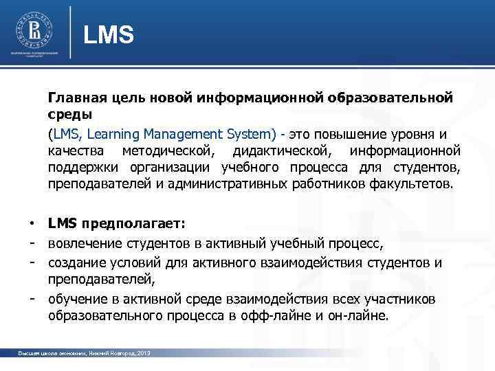 LMS Главная цель новой информационной образовательной среды (LMS, Learning Management System) - это повышение