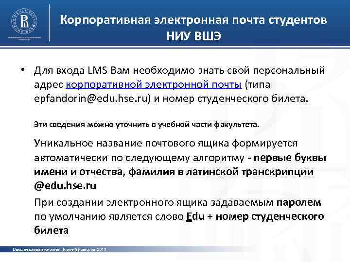 Корпоративная электронная почта студентов НИУ ВШЭ • Для входа LMS Вам необходимо знать свой