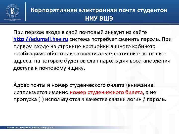 Корпоративная электронная почта студентов НИУ ВШЭ При первом входе в свой почтовый аккаунт на