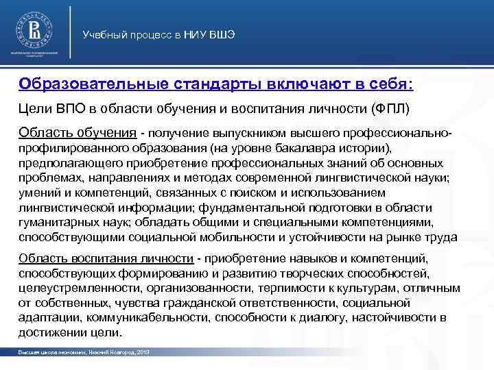Учебный процесс в НИУ ВШЭ Образовательные стандарты включают в себя: Цели ВПО в области