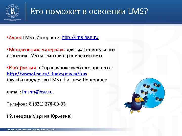Кто поможет в освоении LMS? • Адрес LMS в Интернете: http: //lms. hse. ru