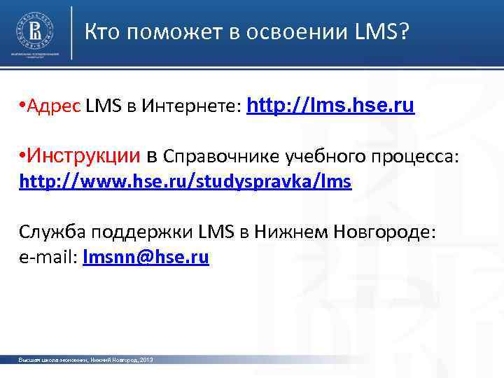 Кто поможет в освоении LMS? • Адрес LMS в Интернете: http: //lms. hse. ru