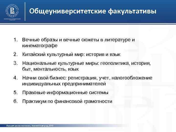 Общеуниверситетские факультативы 1. Вечные образы и вечные сюжеты в литературе и кинематографе 2. Китайский