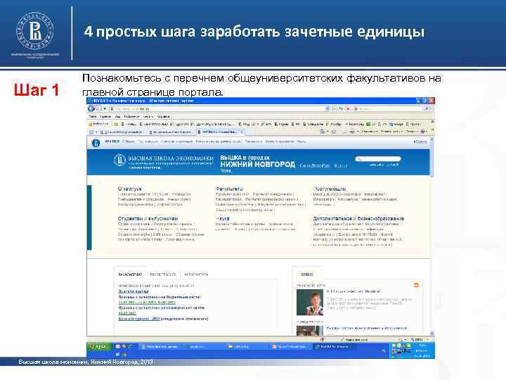 4 простых шага заработать зачетные единицы Шаг 1 Познакомьтесь с перечнем общеуниверситетских факультативов на