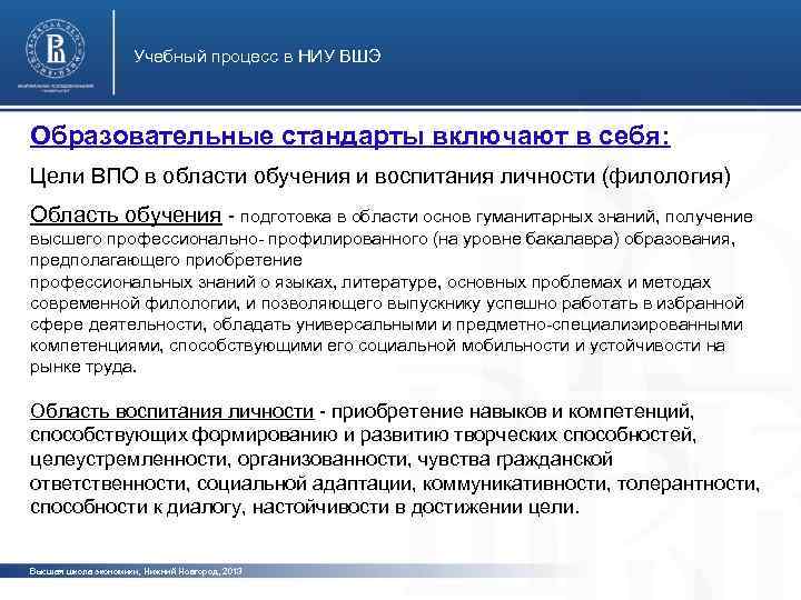 Учебный процесс в НИУ ВШЭ Образовательные стандарты включают в себя: Цели ВПО в области